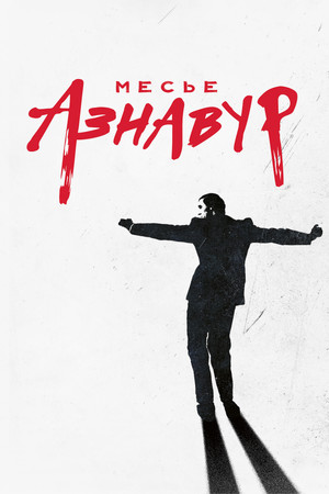 Месье Азнавур (фильм, 2024)
