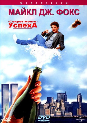 Секрет моего успеха (фильм, 1987)