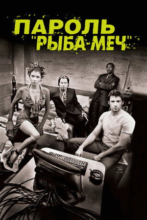 Пароль «Рыба-меч» (фильм, 2001)