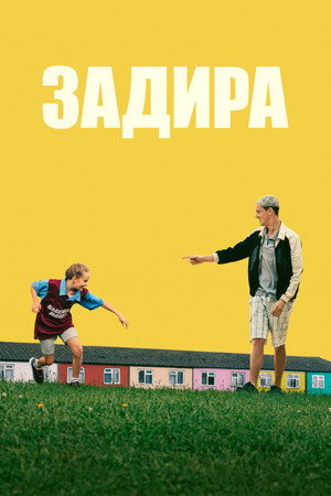 Задира (фильм, 2023)
