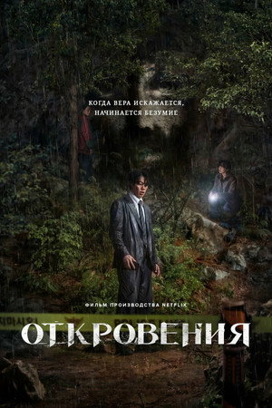 Откровение (фильм, 2025)
