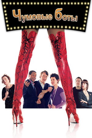 Чумовые боты (фильм, 2005)