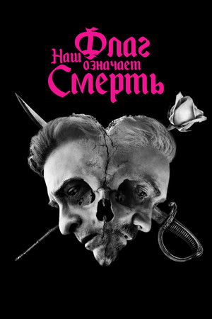 Наш флаг означает Смерть (сериал, 2022)