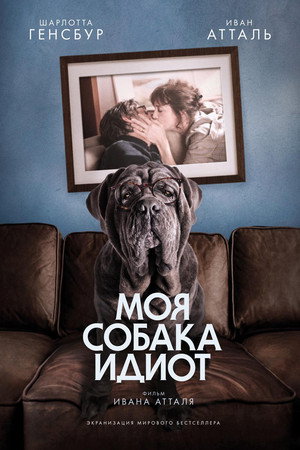 Моя собака Идиот (фильм, 2019)