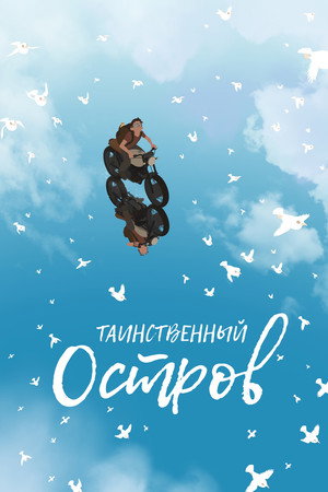 Таинственный остров (мультфильм, 2019)