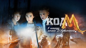 Код «М»: В поисках шпаги Д'Артаньяна (фильм, 2015)