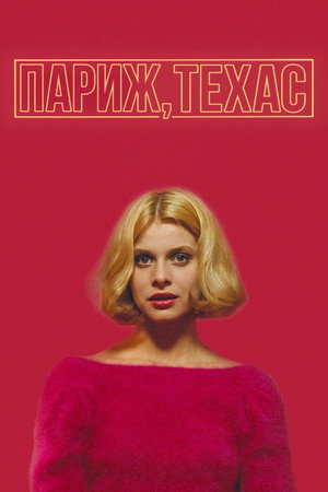 Париж, Техас (фильм, 1984)