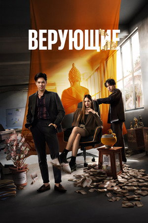 Верующие (сериал, 2024)