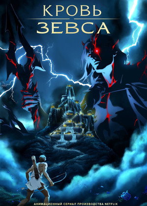 Кровь Зевса (мультсериал, 2020)