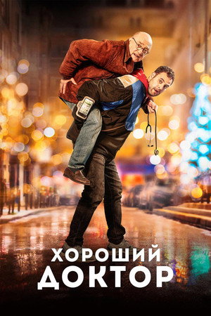 Хороший доктор (фильм, 2019)