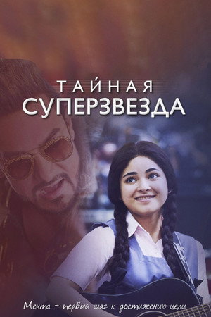 Тайная суперзвезда (фильм, 2017)