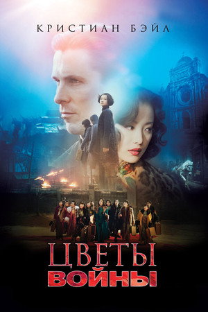 Цветы войны (фильм, 2011)