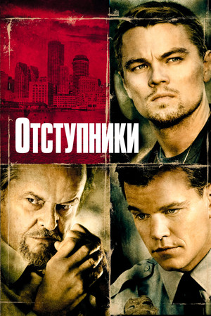 Отступники (фильм, 2006)