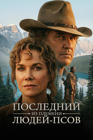 Последний из племени людей-псов (фильм, 1995)