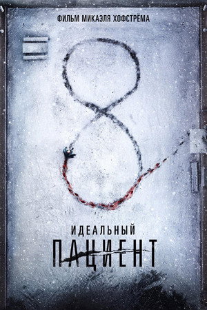 Идеальный пациент (фильм, 2019)