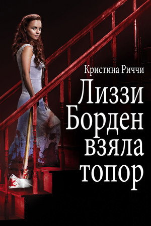 Лиззи Борден взяла топор (фильм, 2014)