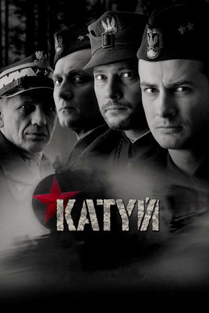 Катынь (фильм, 2007)