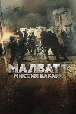 Малбатт: Миссия Бакара (фильм, 2023)