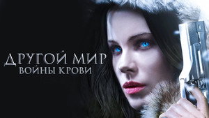 Другой мир: Войны крови (фильм, 2016)