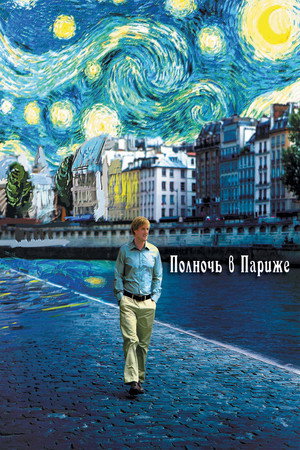 Полночь в Париже (фильм, 2011)