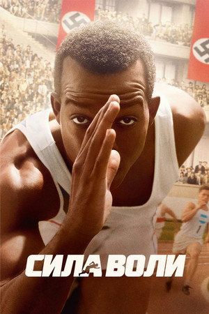 Сила воли (фильм, 2016)