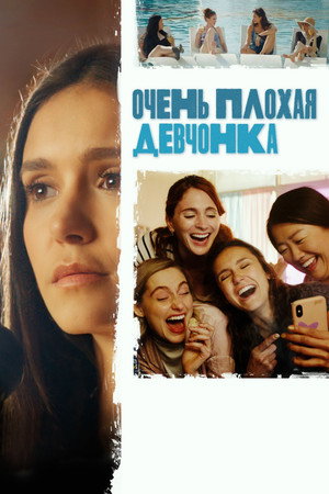 Очень плохая девчонка (фильм, 2023)