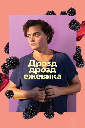 Дрозд, дрозд, ежевика (фильм, 2023)