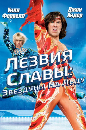 Лезвия славы: Звездуны на льду (фильм, 2007)