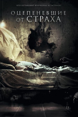 Оцепеневшие от страха (фильм, 2018)