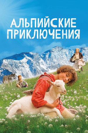 Альпийские приключени (фильм, 2015)