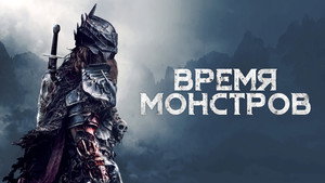 Время монстров (фильм, 2018)