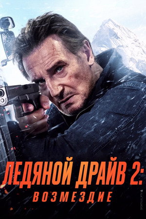Ледяной драйв 2: Дорога в небеса (фильм, 2025)