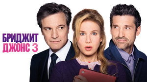 Бриджит Джонс 3 (фильм, 2016)