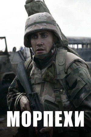 Морпехи (фильм, 2005)