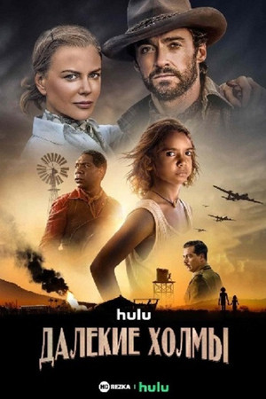 Далёкие холмы (сериал, 2023)
