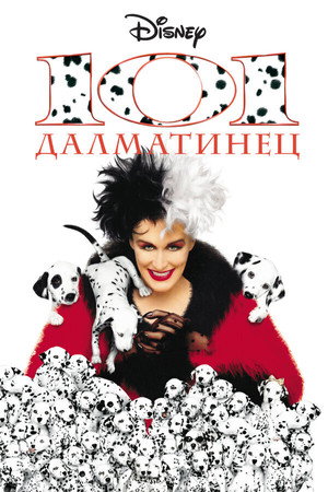 101 далматинец (фильм, 1996)