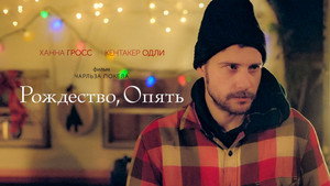 Рождество, опять (фильм, 2014)