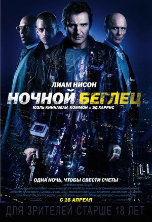 Ночной беглец (фильм, 2015)