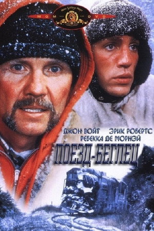 Поезд-беглец (фильм, 1985)