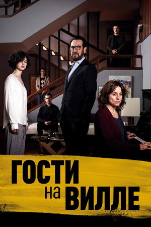 Гости на вилле (фильм, 2020)
