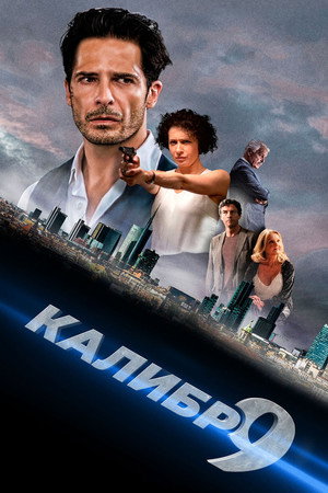 Девятый калибр (фильм, 2020)