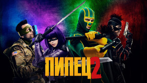 Пипец 2 (фильм, 2013)