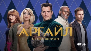 Аргайл: Супершпион (фильм, 2024)