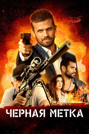 Черная метка (фильм, 2022)