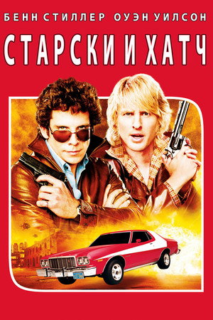 Старски и Хатч (фильм, 2004)
