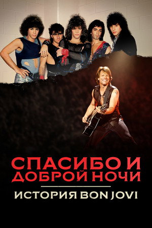Спасибо и доброй ночи: История Bon Jovi (сериал, 2024)