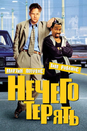 Нечего терять (фильм, 1997)