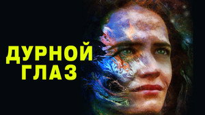 Дурной глаз (фильм, 2022)