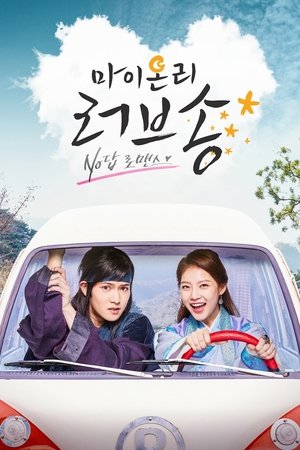 Песнь моей единственной любви (сериал, 2017)