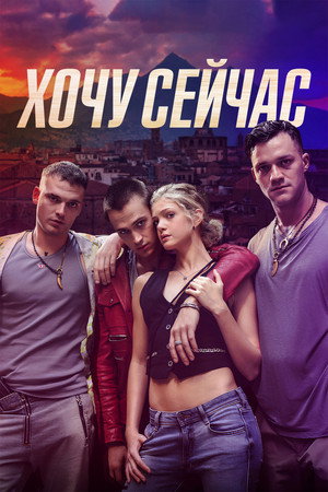 Хочу сейчас (фильм, 2024)
